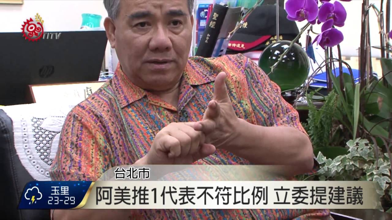 原轉會族群代表推派 各方提建議 2016-09-02 TITV 原視新聞