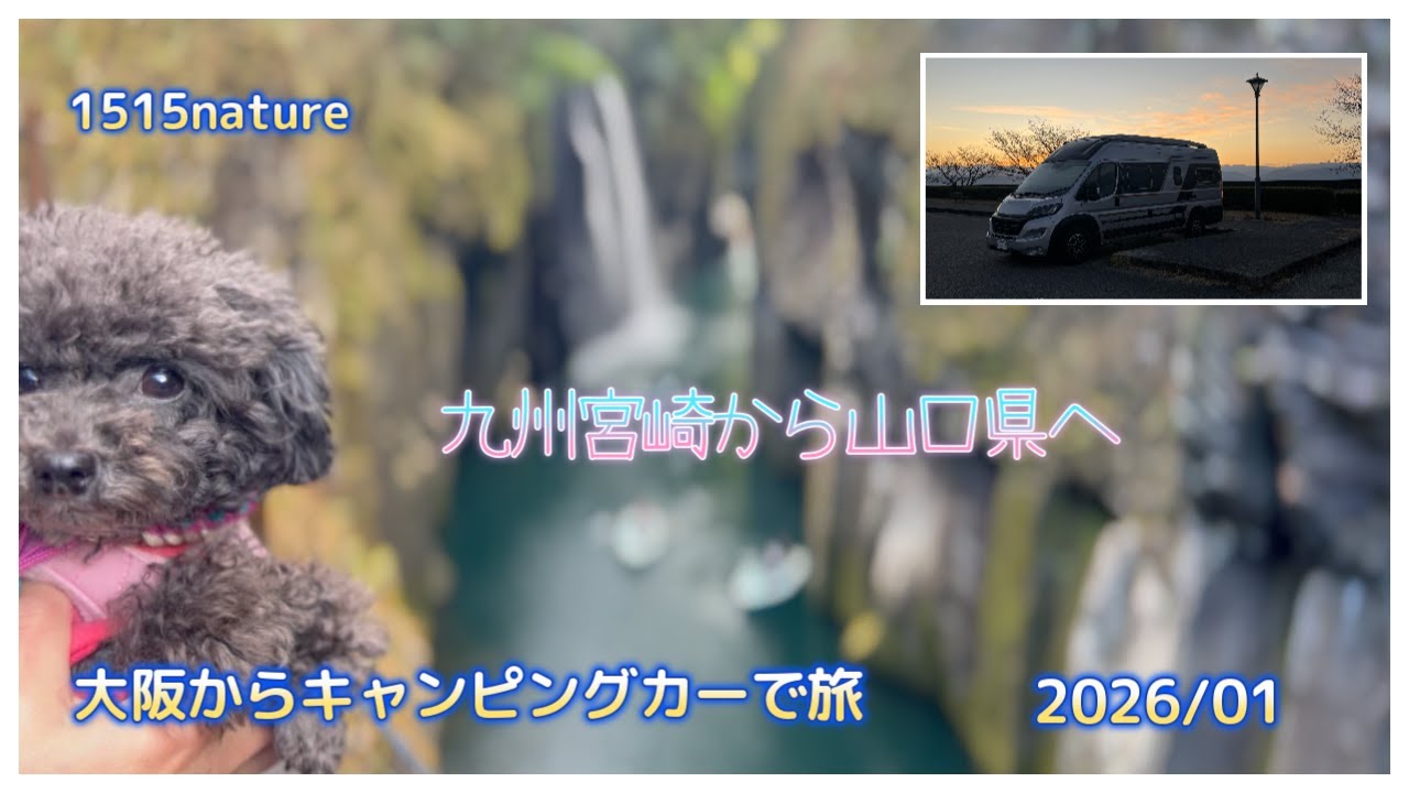 九州宮崎県高千穂峡～糸島そして本州山口県へ【1515nature】キャンピングカーで旅　https://youtu.be/M7oL9UmEBlQ