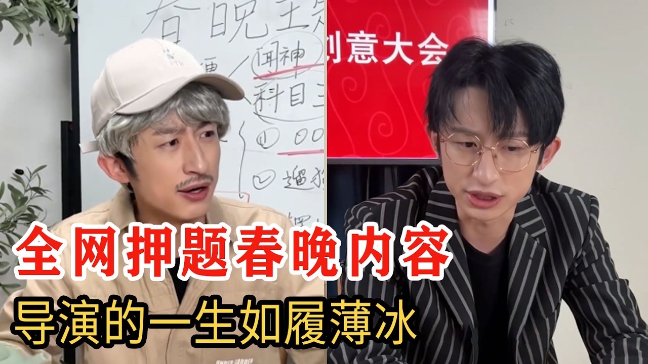 網友神還原春晚導演組，如履薄冰求活路，汗流浹背感溢出屏幕！