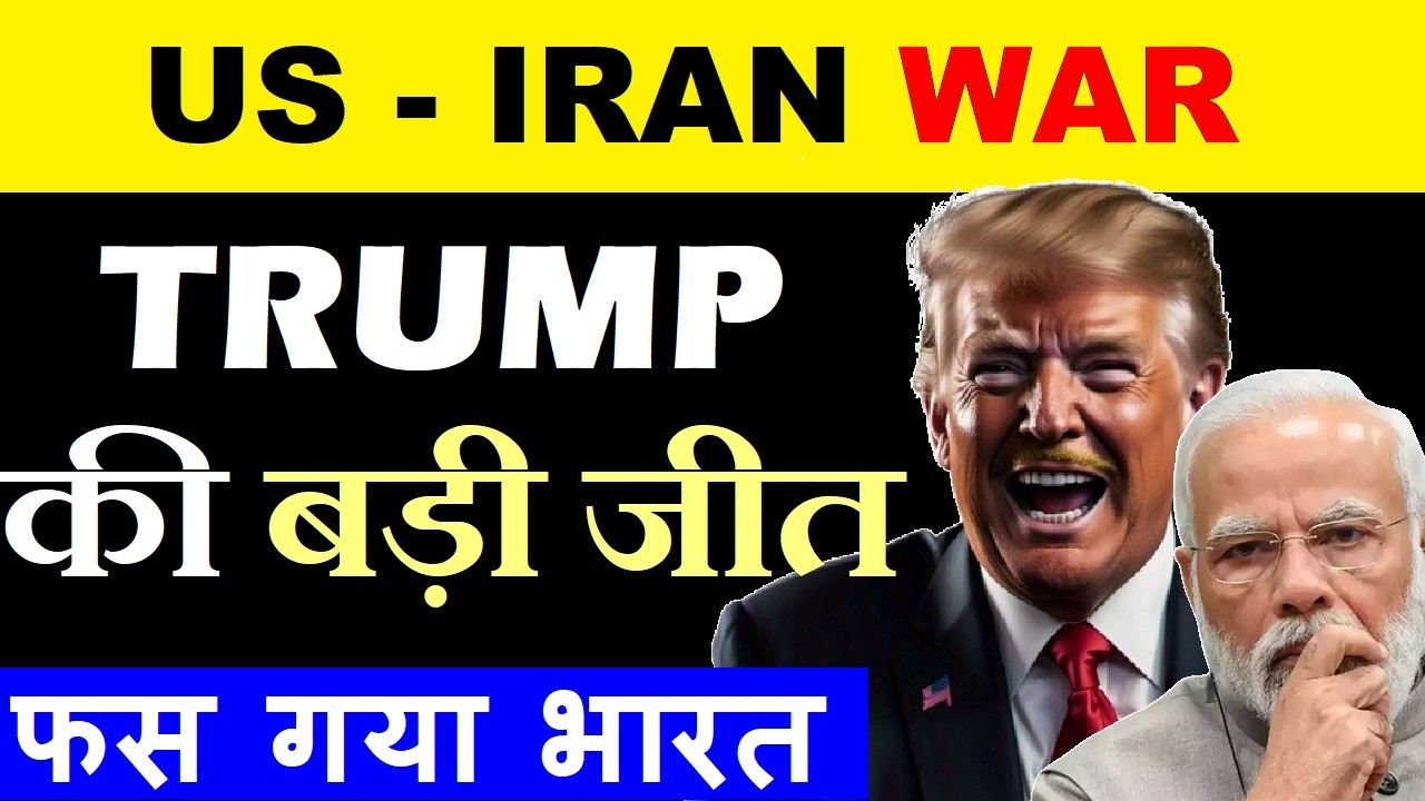 AMERICA TRUMP की बड़ी जीत ( US IRAN WAR ) Stock Market Latest News | India Import Crude Oil Data SMKC