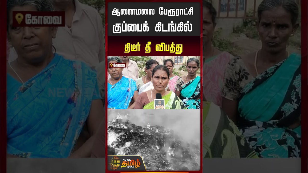 Coimbatore | FireAccident | ஆனைமலை பேரூராட்சி குப்பை கிடங்கில் திடீர் தீ விபத்து