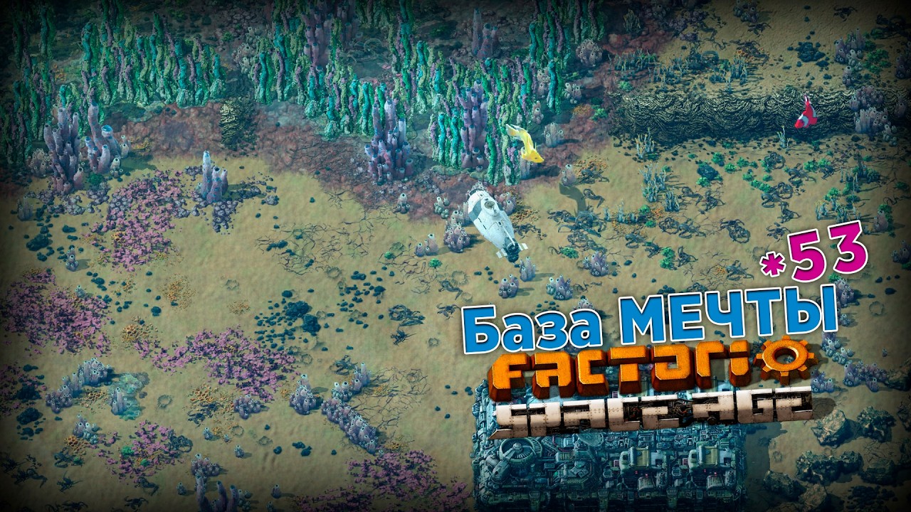 База МЕЧТЫ | 53 | Factorio Space Age
