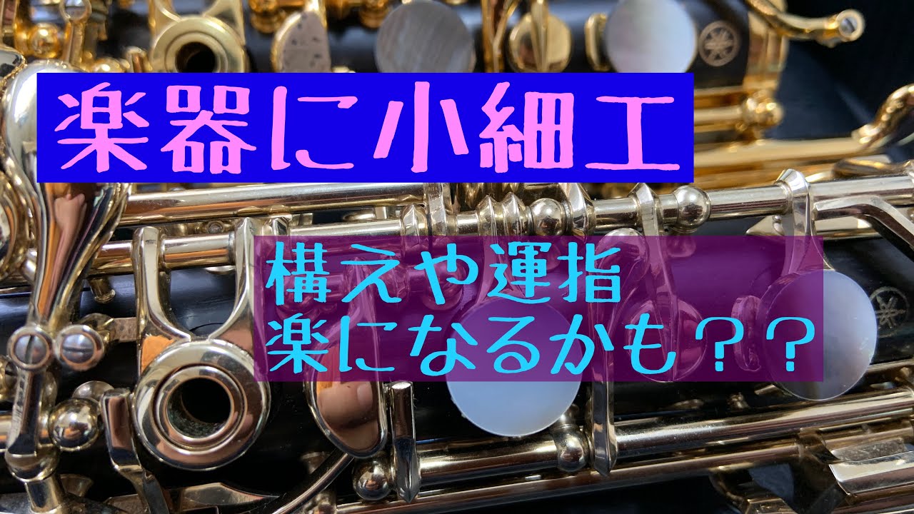 オーボエ・楽器への小細工（運指やポジション）