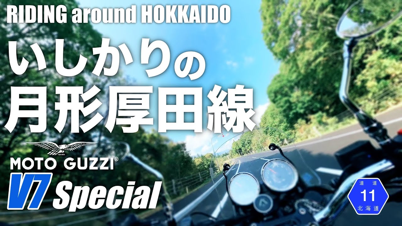 【MOTO GUZZI V7 Special】いしかりの月形厚田線