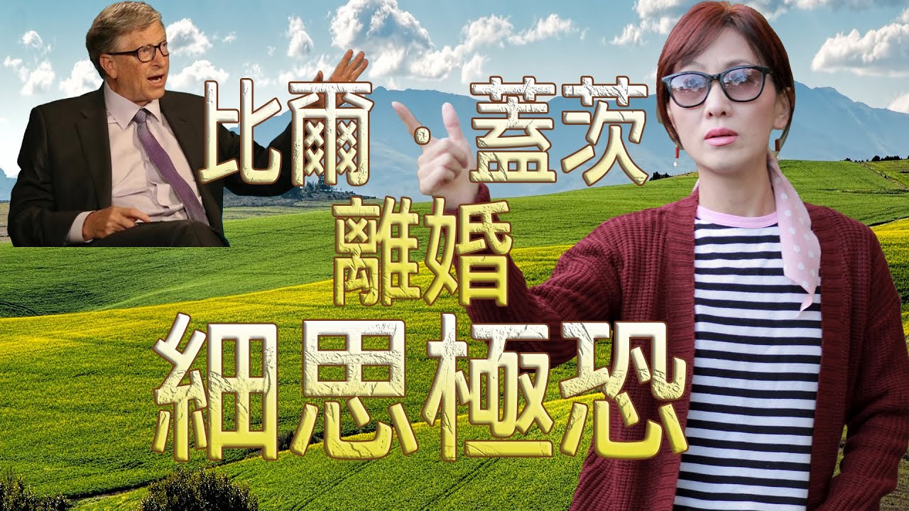 比爾蓋茨離婚的背後！| 大地主比爾蓋茨到底要幹什麼？ | 細思極恐😱😱