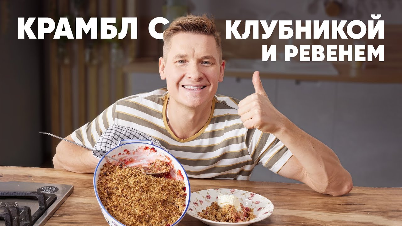 КРАМБЛ С КЛУБНИКОЙ И РЕВЕНЕМ - рецепт от шефа Бельковича | ПроСто кухня | YouTube-версия