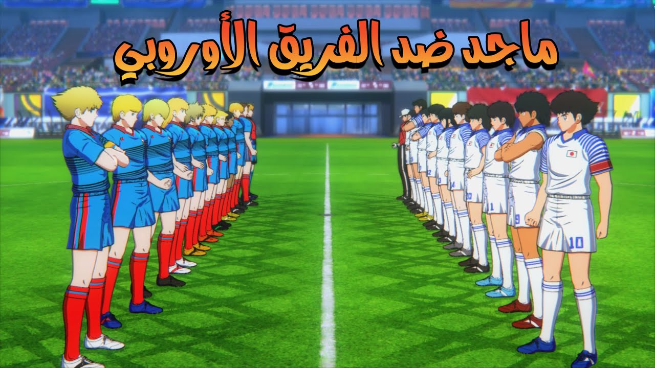 كابتن تسوباسا : نجوم اليابان ضد نجوم اوروبا اقوى ماتش 🔥 | Captain Tsubasa