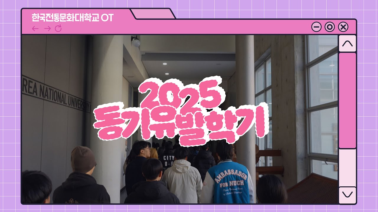 2025년 한국전통문화대학교 신입생 동기유발학기 | 새로운 시작, 함께하는 우리!