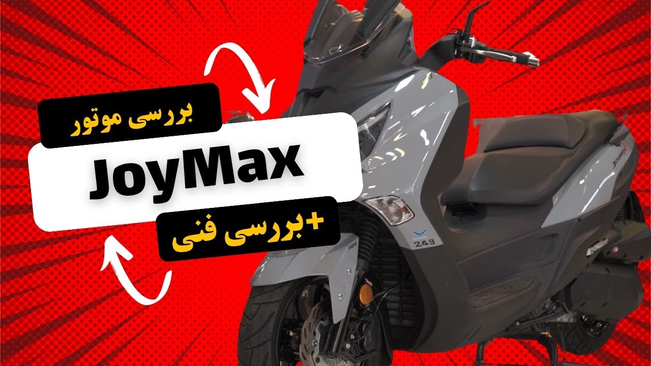 تست و بررسی موتور سیکلت SYM Joymax! | اس وای ام جویمکس!|کلاه ایمنی رو جدی بگیرید!