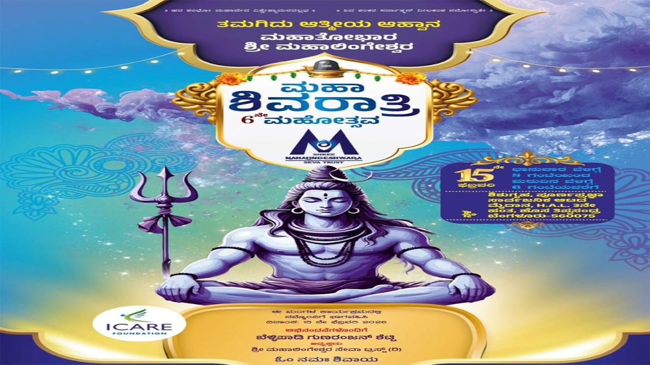 ಮಹತೋಭಾರ ಶ್ರೀ ಮಹಾಲಿಂಗೇಶ್ವರ ಸ್ವಾಮಿಯ 6ನೇ ವರ್ಷದ ಮಹಾಶಿವರಾತ್ರಿ ಮಹೋತ್ಸವ | Shree Mahalingeshwara Seva Trust