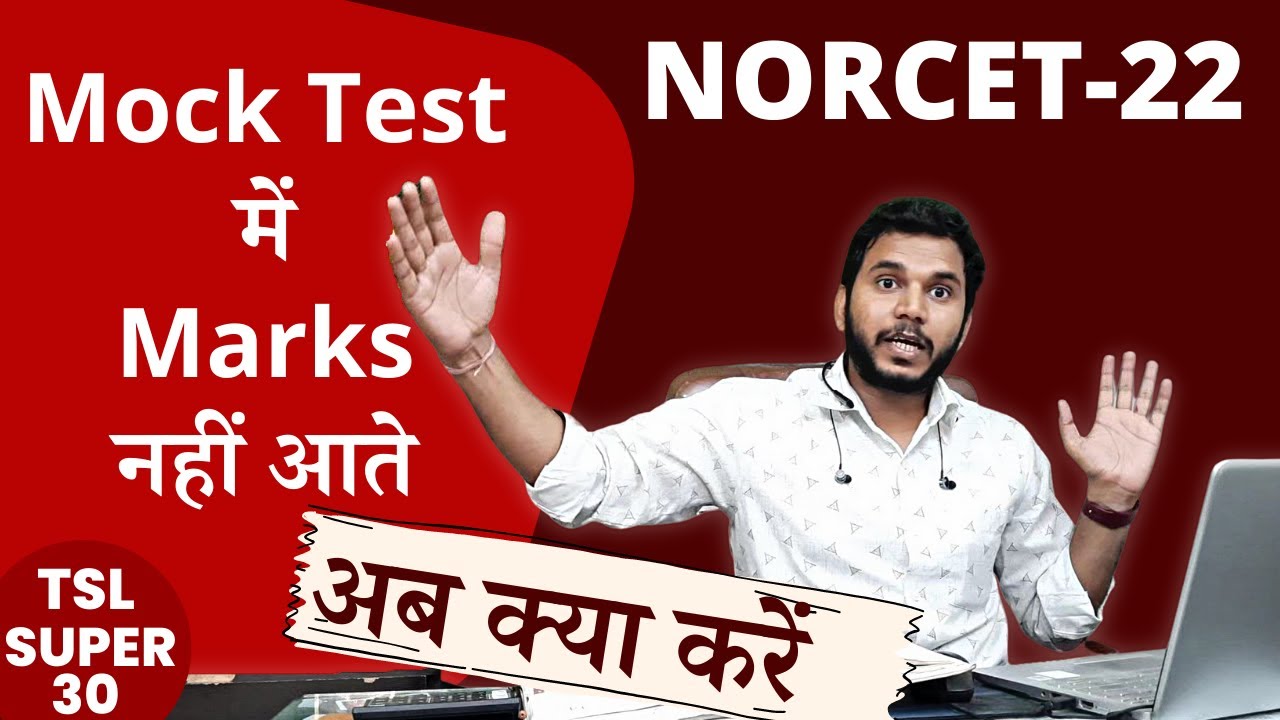 NORCET_AIIMS Mock Test में Marks नहीं आते !!! अब क्या करें ?? The Best Way to Select in AIIMS / PGI