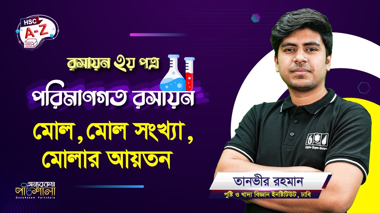 01. মোল, মোল সংখ্যা, মোলার আয়তন | অন্যরকম পাঠশালা
