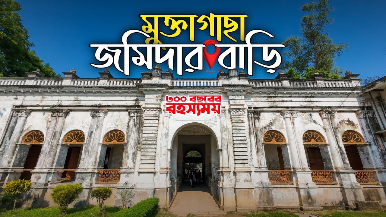 ৩০০ বছরের রহস্যময় মুক্তাগাছা জমিদার বাড়ি | ইতিহাস ও ভ্রমণ গাইড | Muktagacha, Mymensingh.