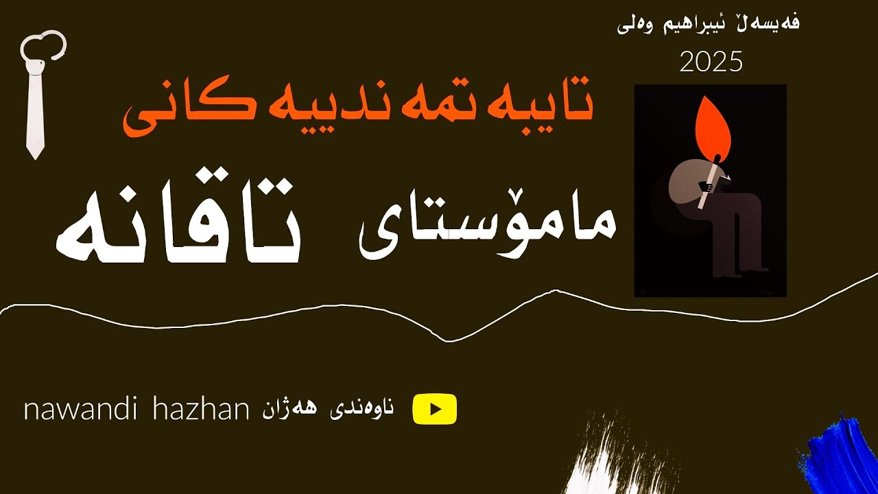 تایبەتمەندییەکانی مامۆستای تاقانە: م.فەیسەڵ ئیبراهیم وەلی: 2025