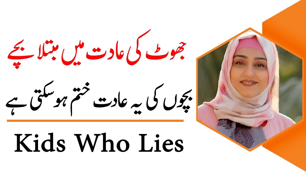Why Kids Lie and What Parents Can Do to Stop It || Kanwal Abbasi