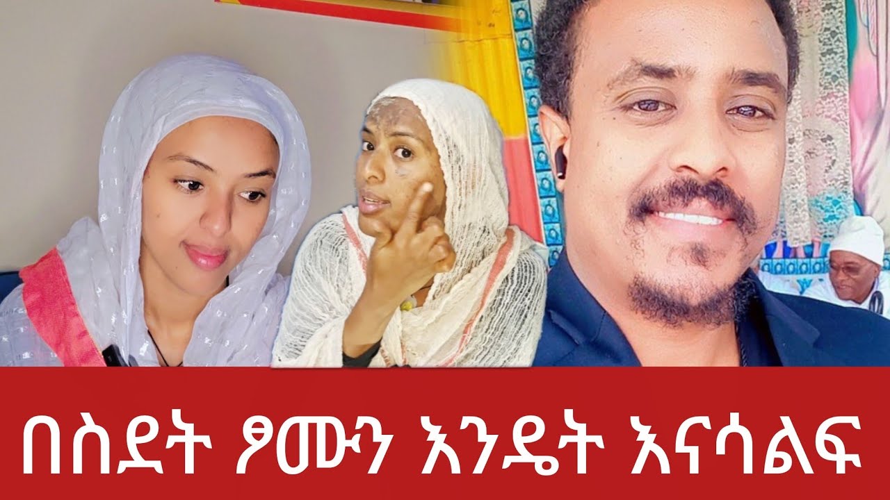 ያቅማችንን ከጣርን እግዚአብሔር በስደት ያለነውን ያበረታናል