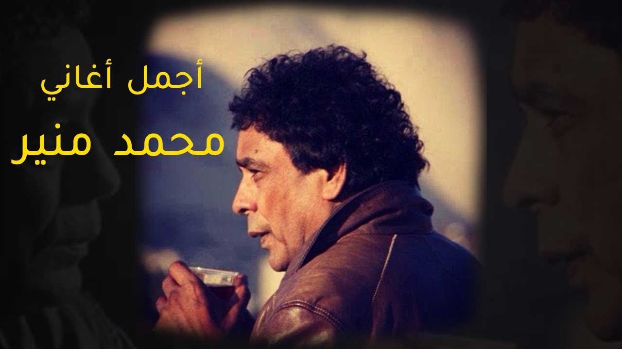 Mohamed Mounir Best Songs VOL. 01 | ساعة مع أجمل أغاني النجم محمد منير