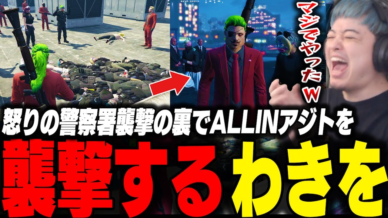 ブチギレウェスカー警察署襲撃の裏でALLINアジトを襲撃するわきを【ストグラ/救急隊/わきを/餡ブレラ/ALLIN/mondo/ウェスカー/ごっちゃんマイキー/四五六確/】