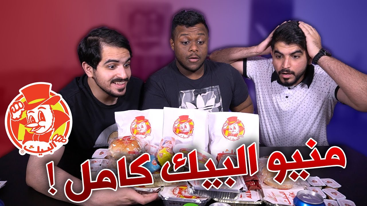 تحدي اكل منيو البيك كامل والعقاب حلق الشنب 🪒🍗- Albaik Challenge