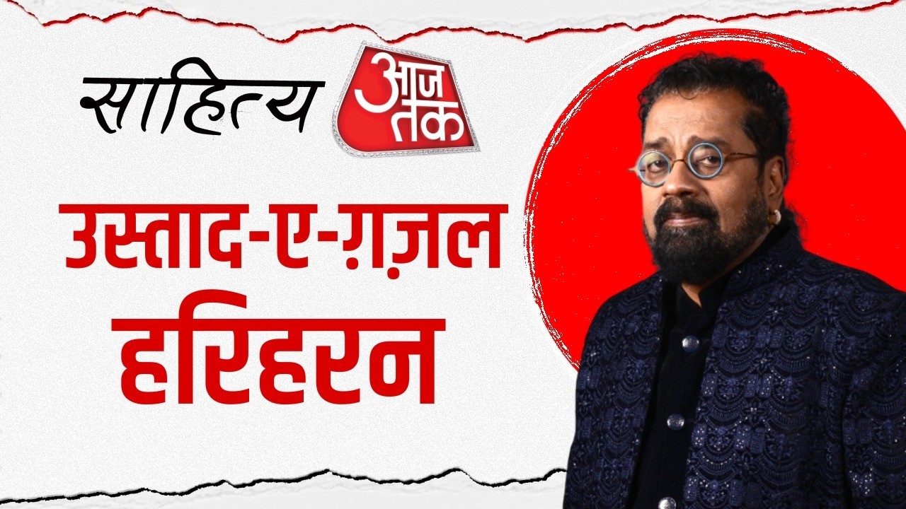 Sahitya AajTak Lucknow: आजतक के मंच पर हरिहरन के सुरीले सफर को किया गया सेलिब्रेट | Hariharan Singer