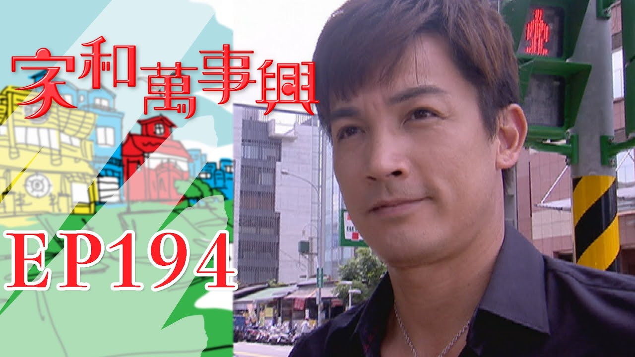 家和萬事興 第194集 Lee's Family Reunion EP194｜三立台劇