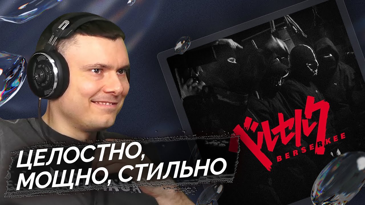 VELIAL SQUAD, tsb, opt feat. Meep — Berserkee | Реакция и разбор
