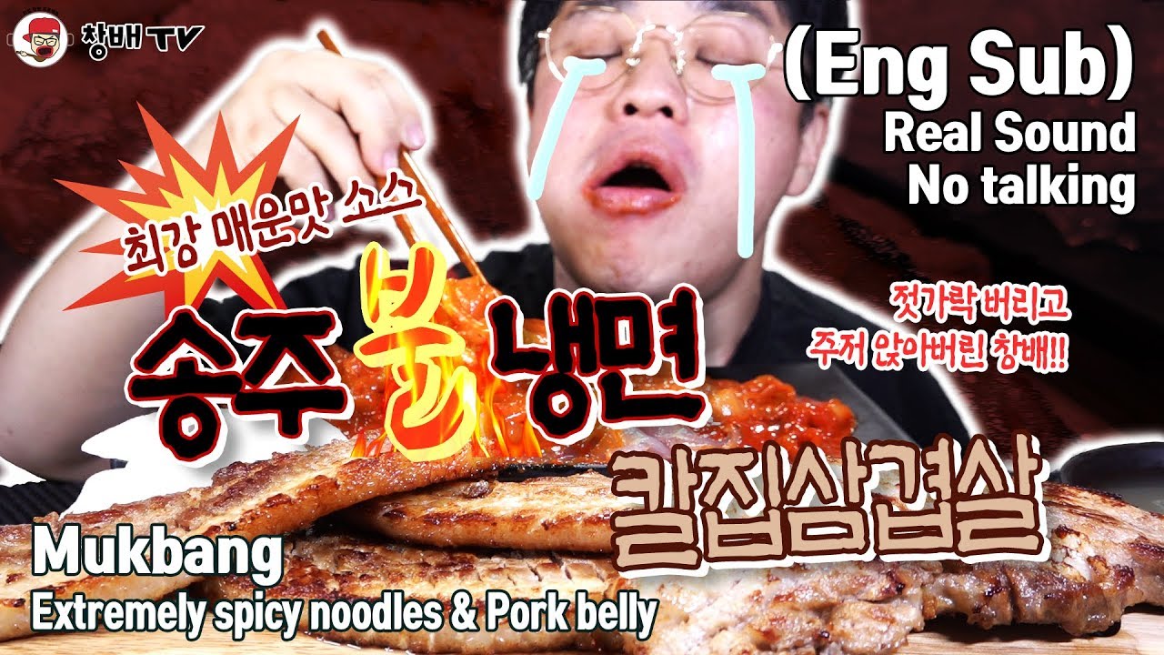 먹방 창배TV 송주불냉면 삼겹살 최강 지존단계 소스 중국당면 창배는 다 먹을 수 있을까? Mukbang eating show asmr 따라하기