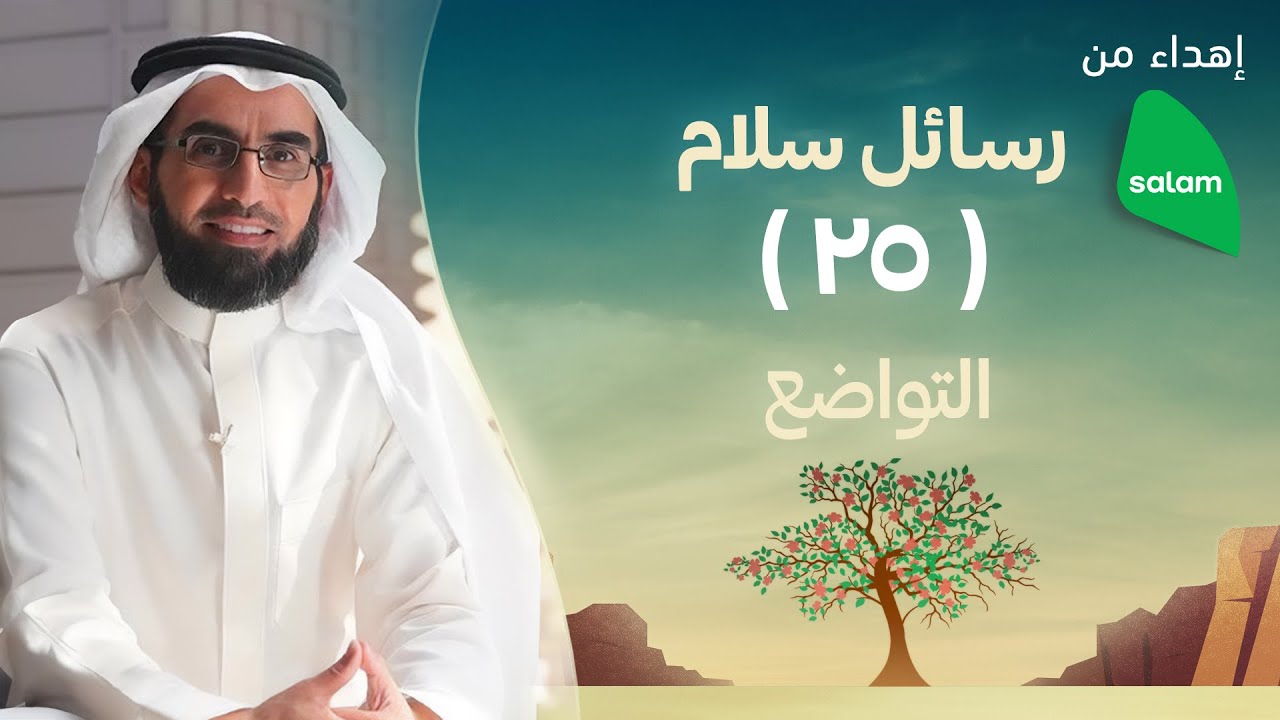 التواضع | ياسر الحزيمي