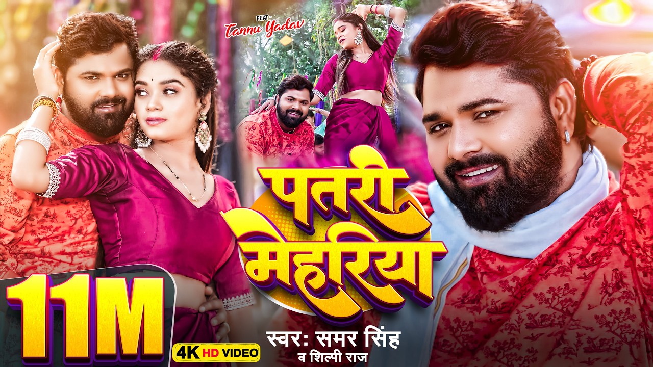#Video | पतरी मेहरिया | #Samar Singh | Patari Mehariya | #Shilpi Raj | Bhojpuri Song 2025