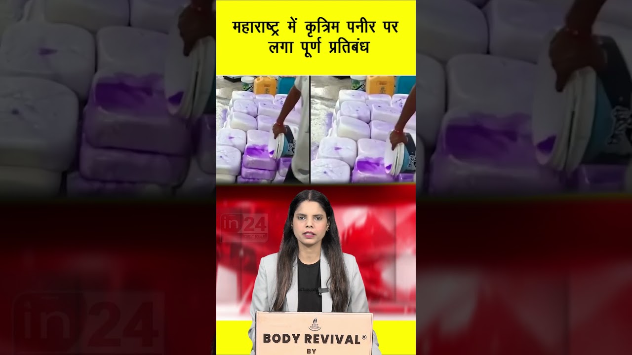 Analogue Paneer Banned: महाराष्ट्र में कृत्रिम पनीर पर लगा पूर्ण प्रतिबंध | in24news
