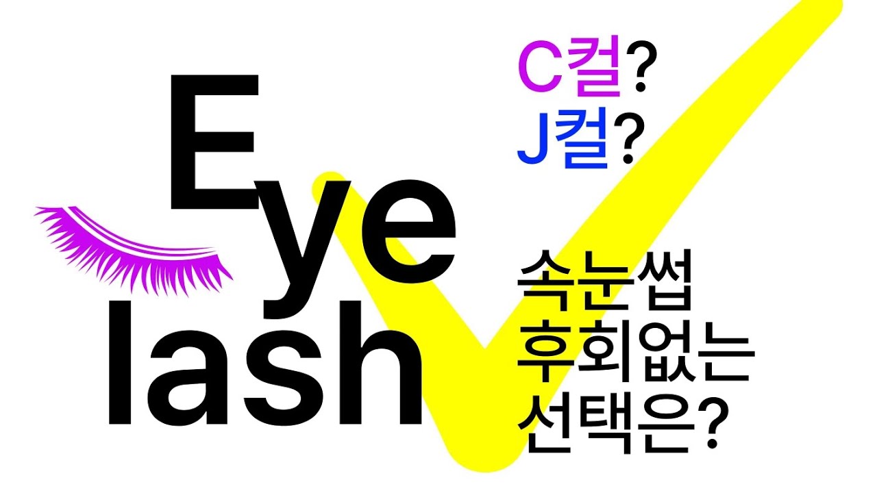 #속눈썹붙이기 #속눈썹연장 #c컬 #j컬 후회없는 선택은? #속눈썹교육 #속눈썹수강 #한국미용사회 #속눈썹협회 문의 010 8940 2930 
