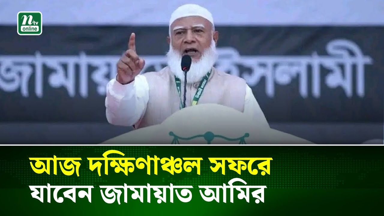 নির্বাচনি জনসভায় আজ দক্ষিণাঞ্চল সফরে যাবেন জামায়াত আমির | NTV News