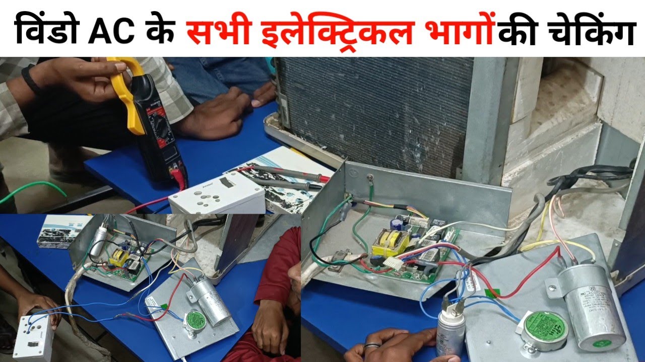 विंडो AC के इलेक्ट्रिकल पार्ट की चेकिंग कैसे करें ||