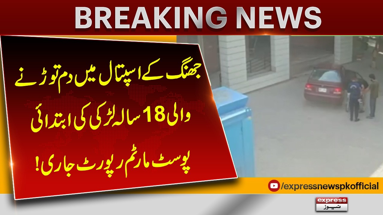 Jhang Case Update: 18 Saal Ki Larki Ki Post Mortem Report Samne Aa Gayi | Pakistan News