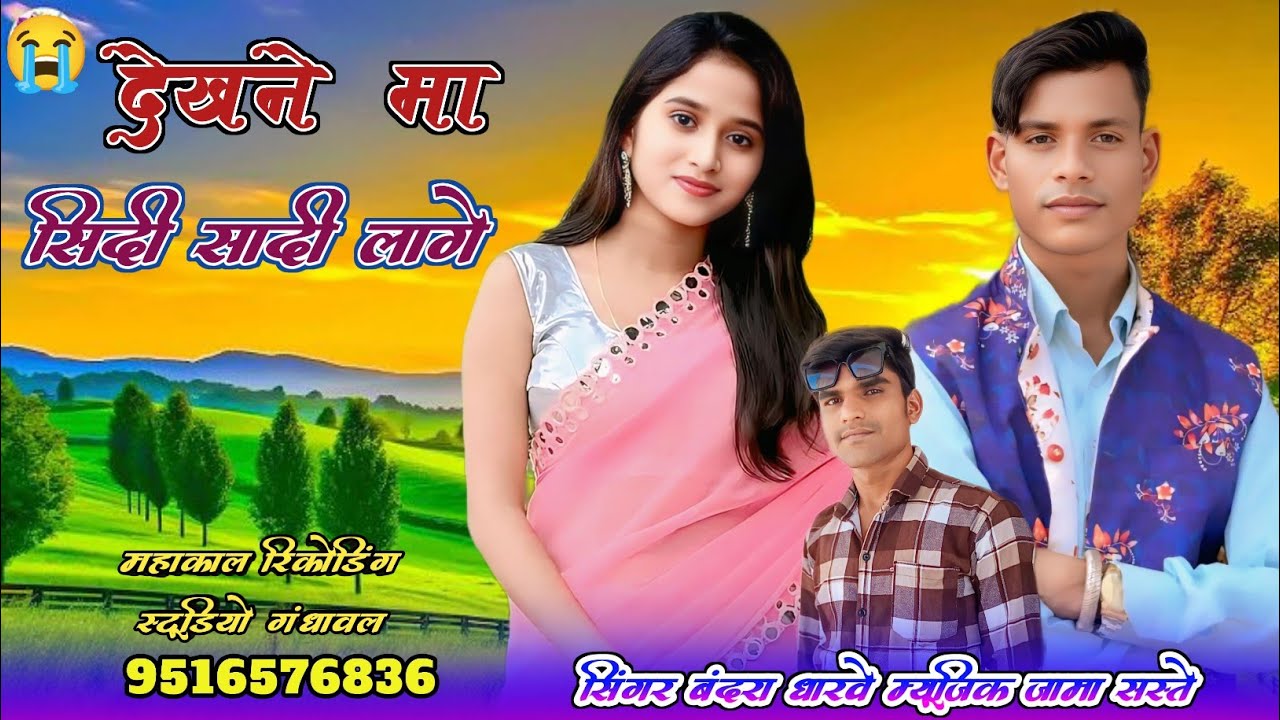देखना मा सिदी सादी लागे सिंगर बंदरा धारवे म्यूजिक जामा सस्ते महाकाल रिकोर्डिंग स्टूडियो गंधावल 