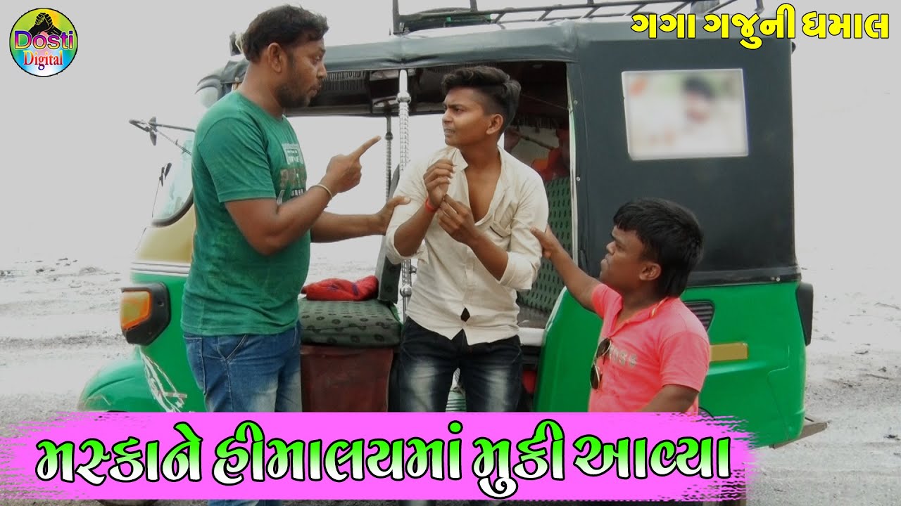 ગગો મસ્કાને હિમાલયમાં મુકી આવ્યા || Gago Maska Ne Himalay Ma Muki Aavya || Gaga Gaju ni Dhamal ||