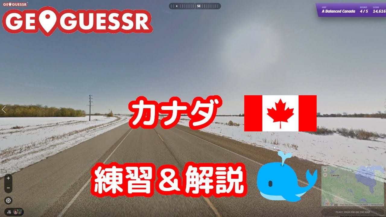 【GeoGuessr】カナダ練習しつつ解説
