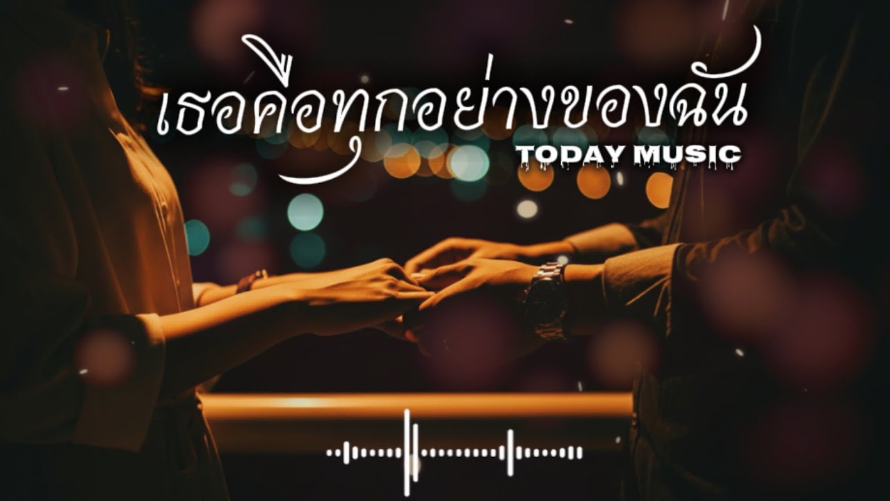 เธอคือทุกอย่างของฉัน - [ Adio lyrics] TODAY MUSIC