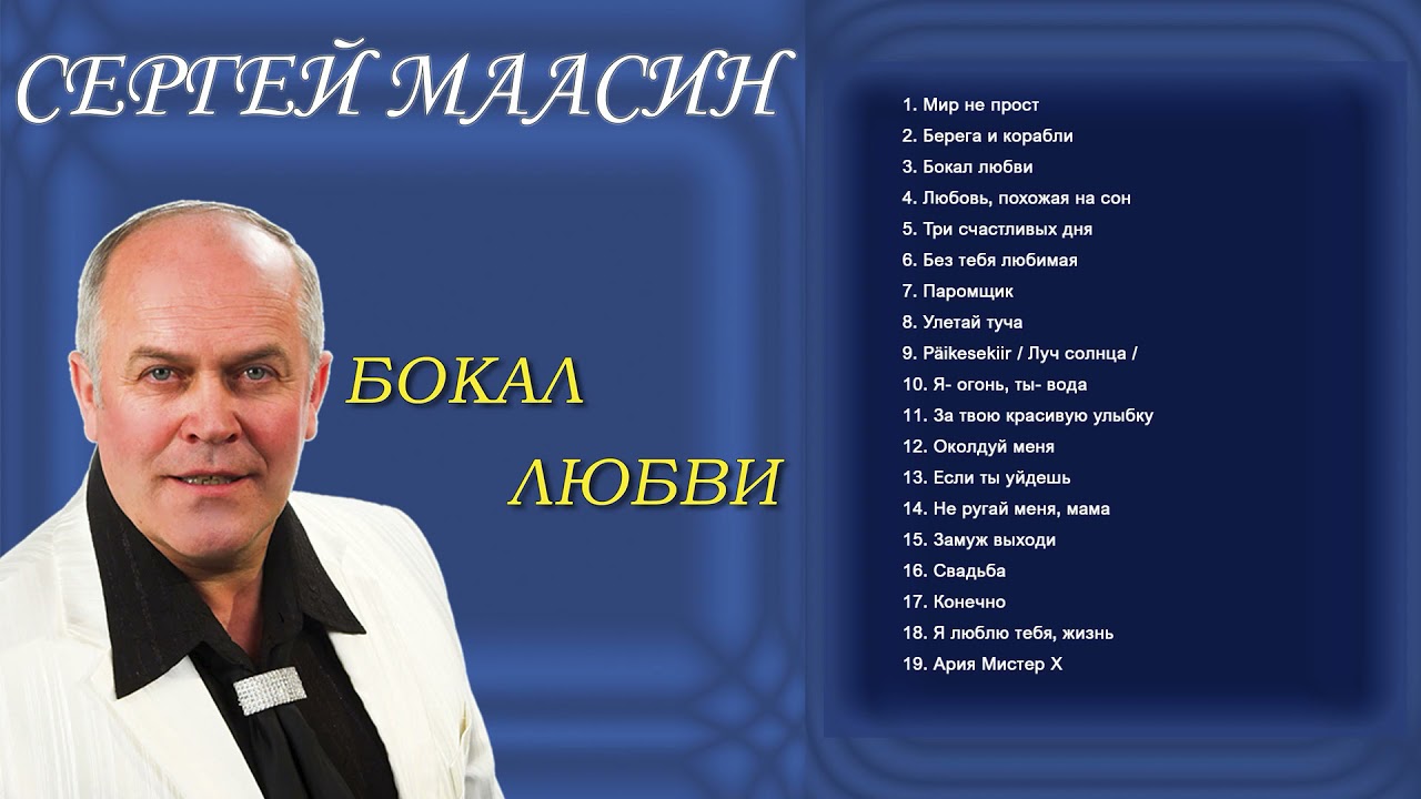 Сергей Маасин - Sergei Maasin - CD диск - Бокал любви
