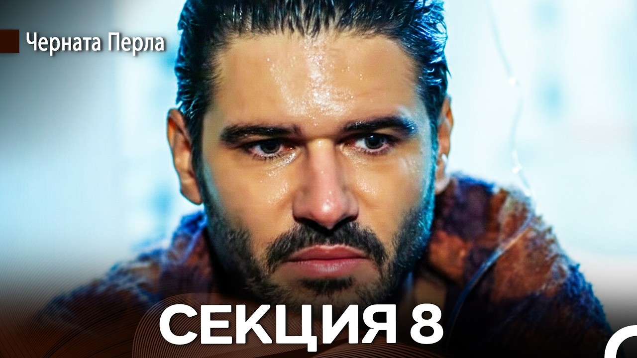 Черната Перла - Секция 8 (Bulgarian Dubbed)