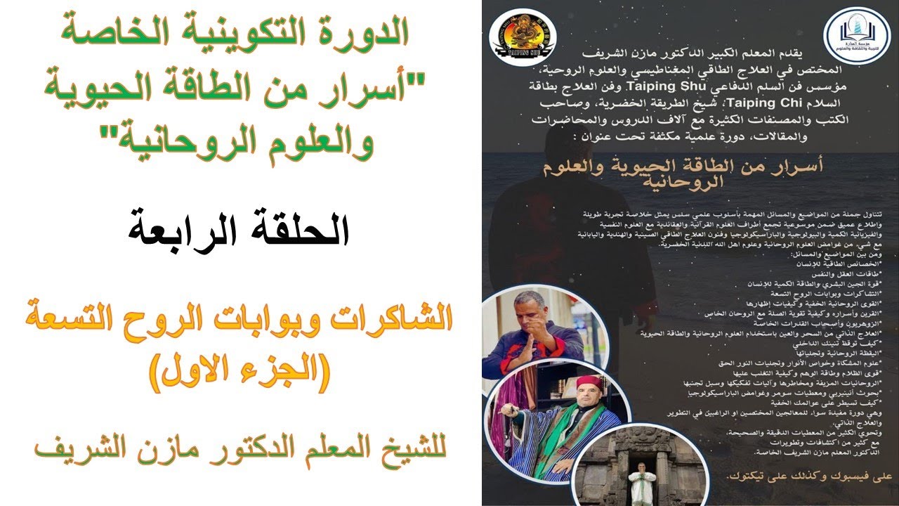 دورة أسرار من الطاقة الحيوية والعلوم الروحانية للمعلم الدكتور مازن الشريف ـ الحلقة الرابعة