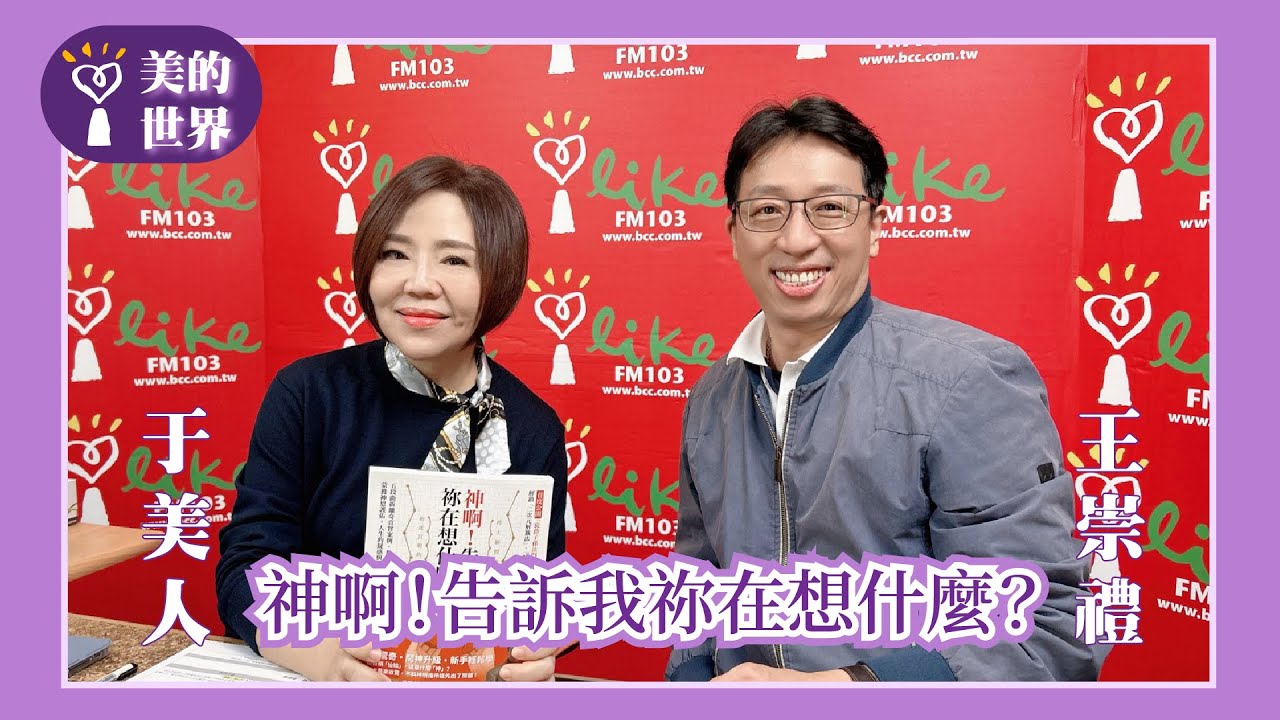 【神啊！告訴我祢在想什麼？】專訪「問神達人」王崇禮博士｜美的世界 2026.02.05