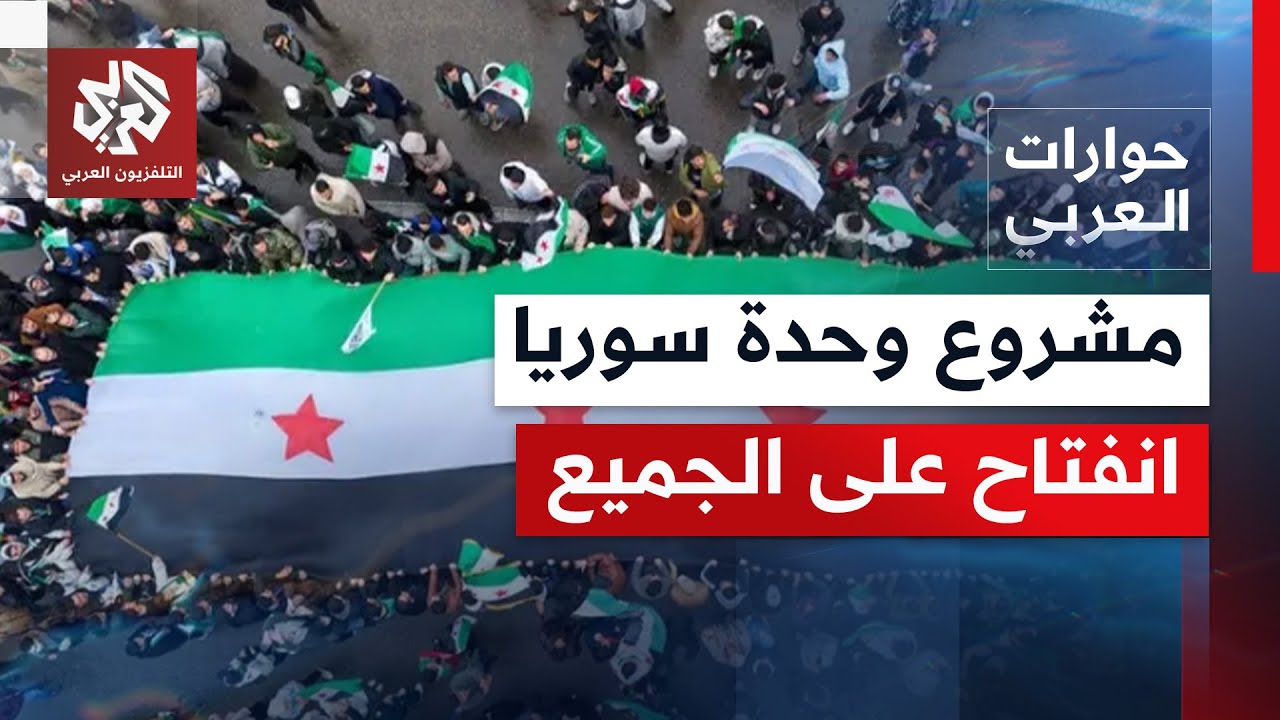 ما الذي يعرقل الآن إنهاء الأزمة وحلها سلميًا وتطبيق اتنفاق الاندماج؟ | حورات العربي