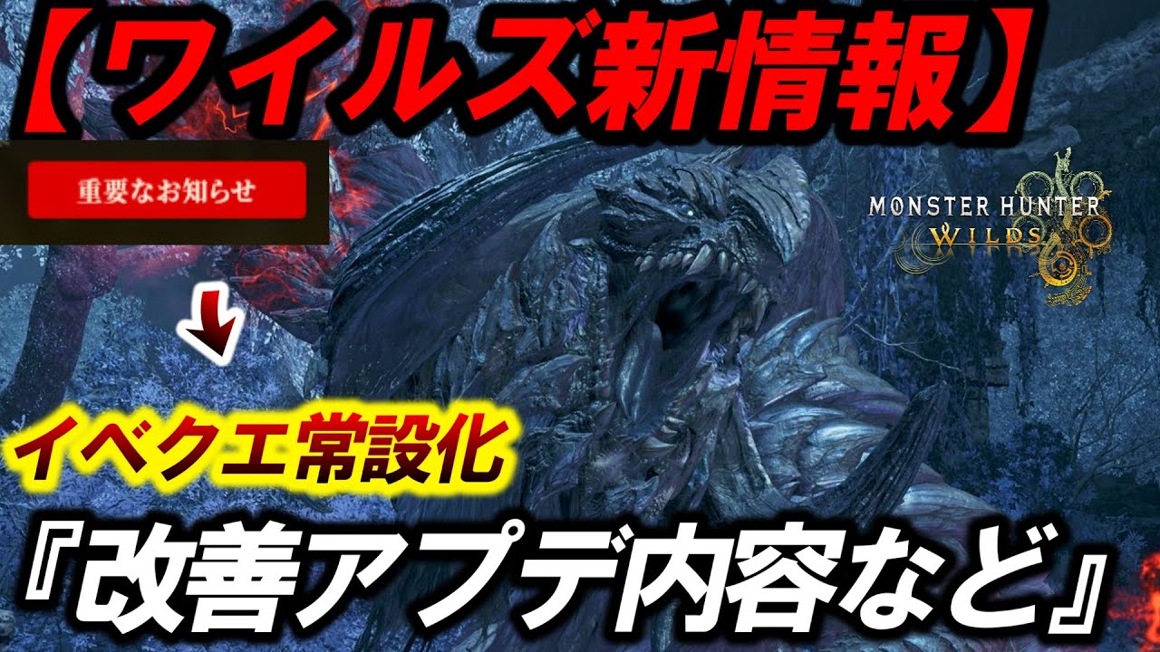 【ワイルズ新情報❗️】″最終アプデの改善＆フェス″など公開された内容を見ていく。