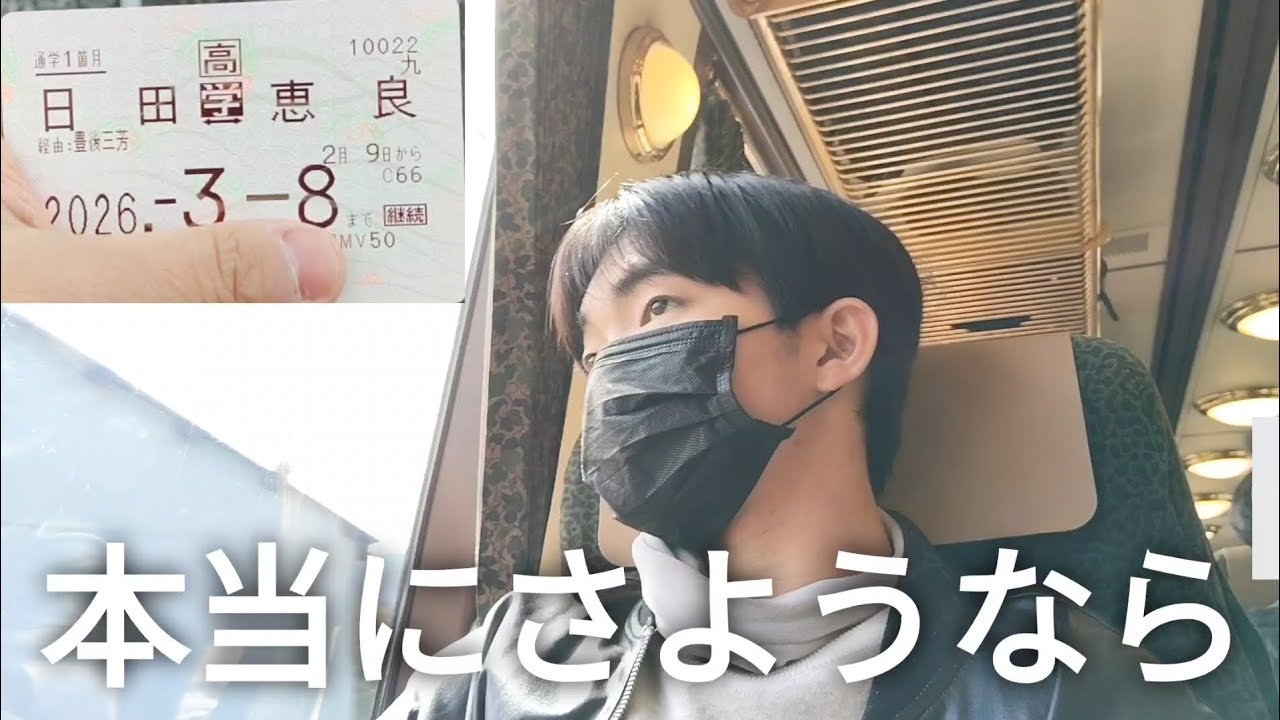 【本当の最後😢】JR高校生定期券を使う最後の日特急ゆふいんの森号乗ってみた