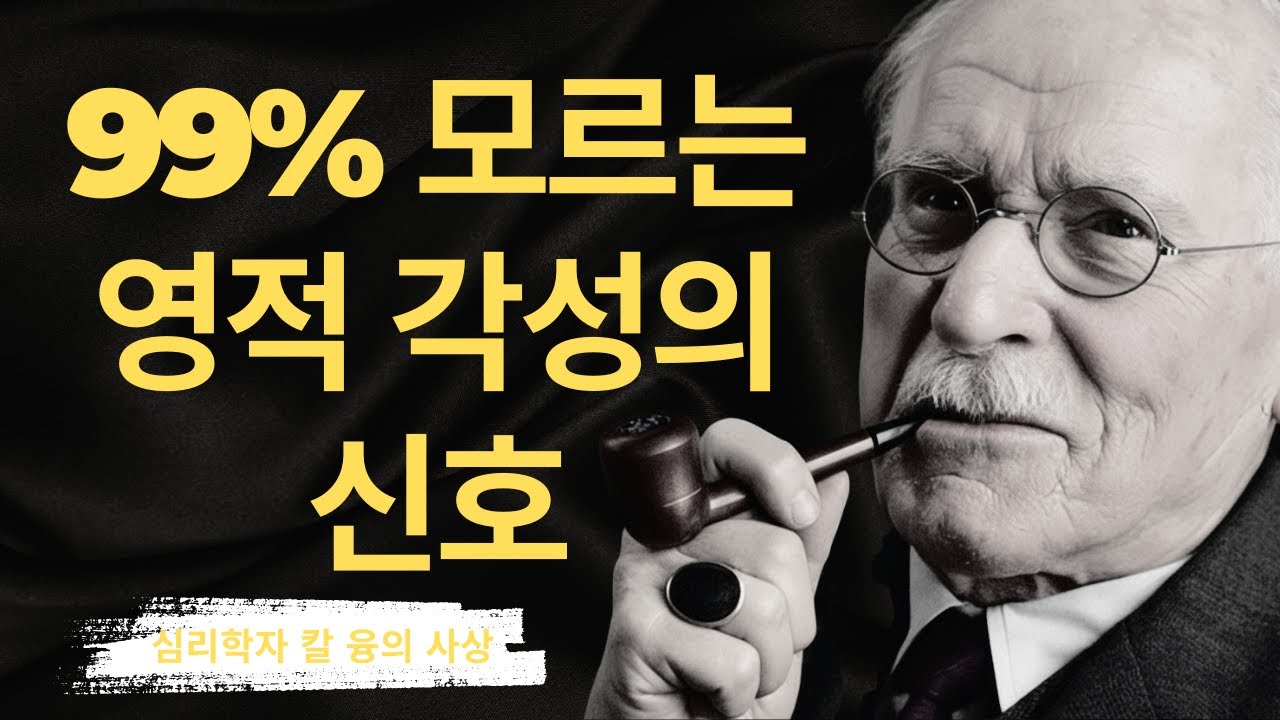 만약 당신이 이 다섯 가지를 경험하면 | 융이 예측한 의식의 돌파 | 칼 융