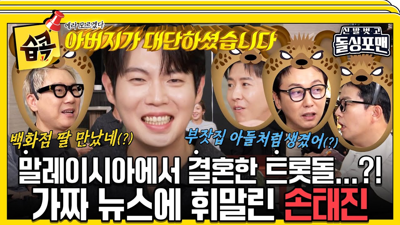 [#습콕📌] 트롯돌 손태진 각종 가짜 뉴스에 시달리다!?😮 그리고 돌싱포맨의 마지막 인사🥲 #신발벗고돌싱포맨 #InvitationfromBacheloragains #sbsenter