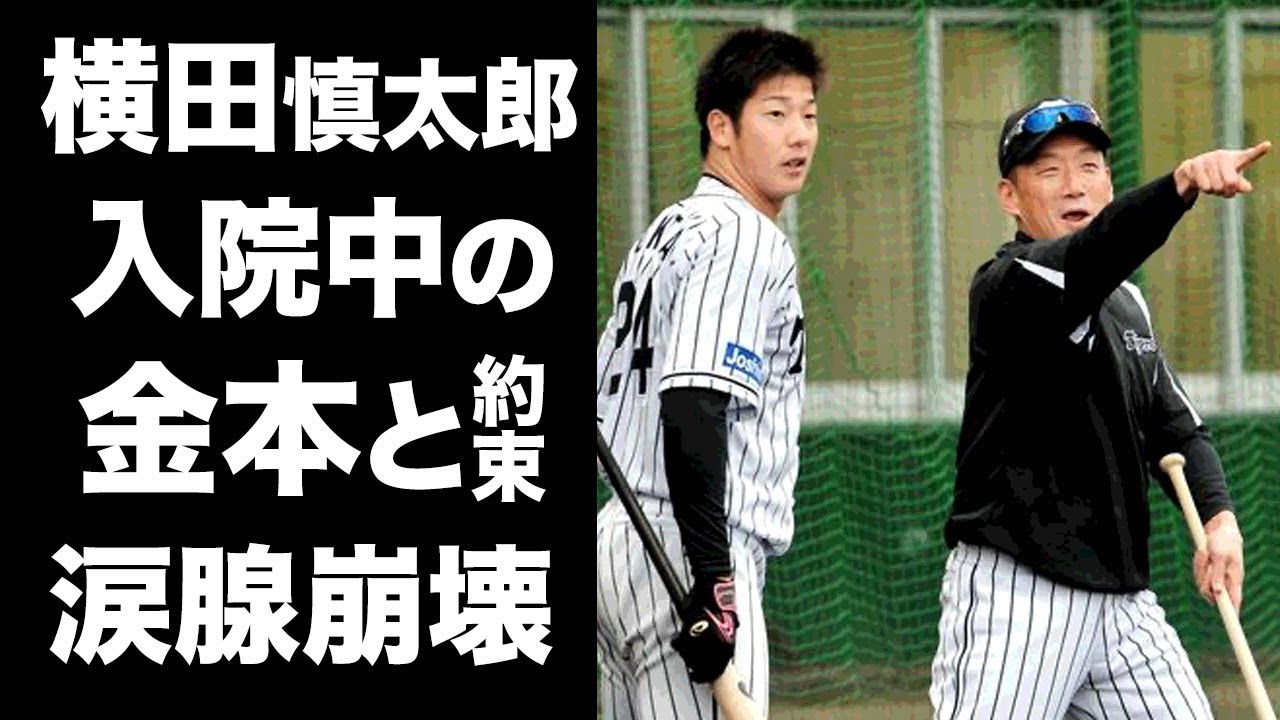 【驚愕】横田慎太郎が入院中に金本知憲と交わした