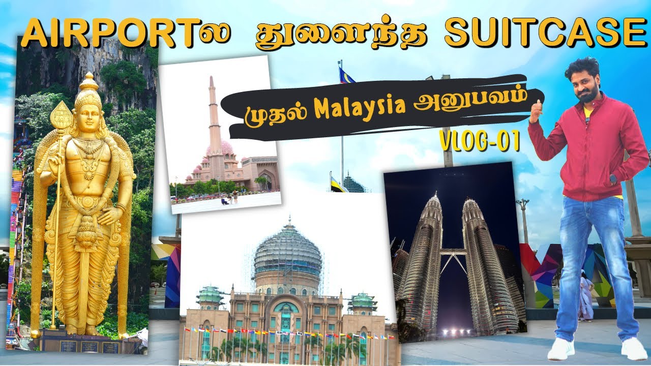 தொலைந்து கிடைத்த சூட்கேஸ்.  என் முதல் Malaysia அனுபவம்.  ANNA-MALAY Vlog1 | Senthil Sreeja Originals