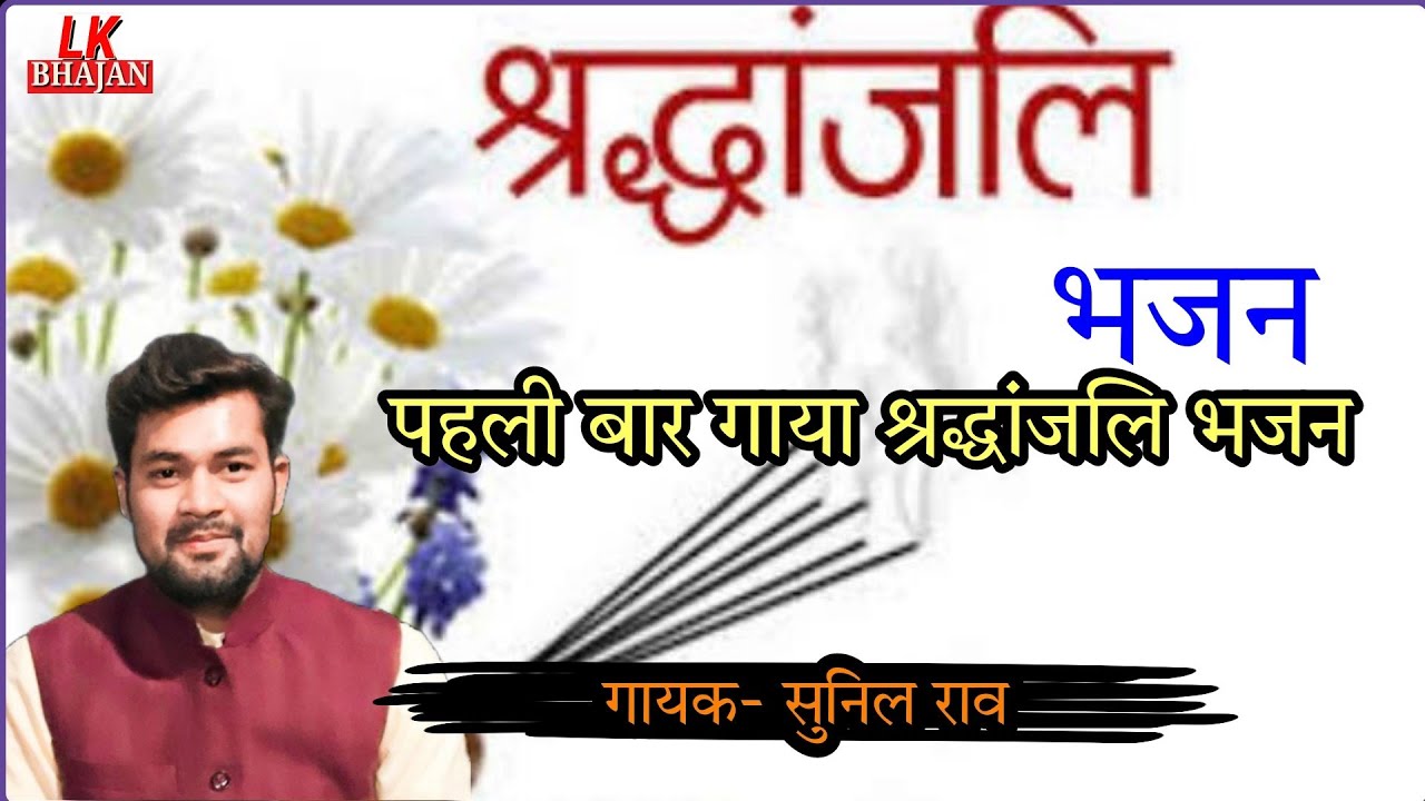 Sunil Rao || सुनिल राव ने गाया श्रद्धांजलि भजन || Sunil Rao Dhanota Bhajan Chithi Na Koi Sandesh